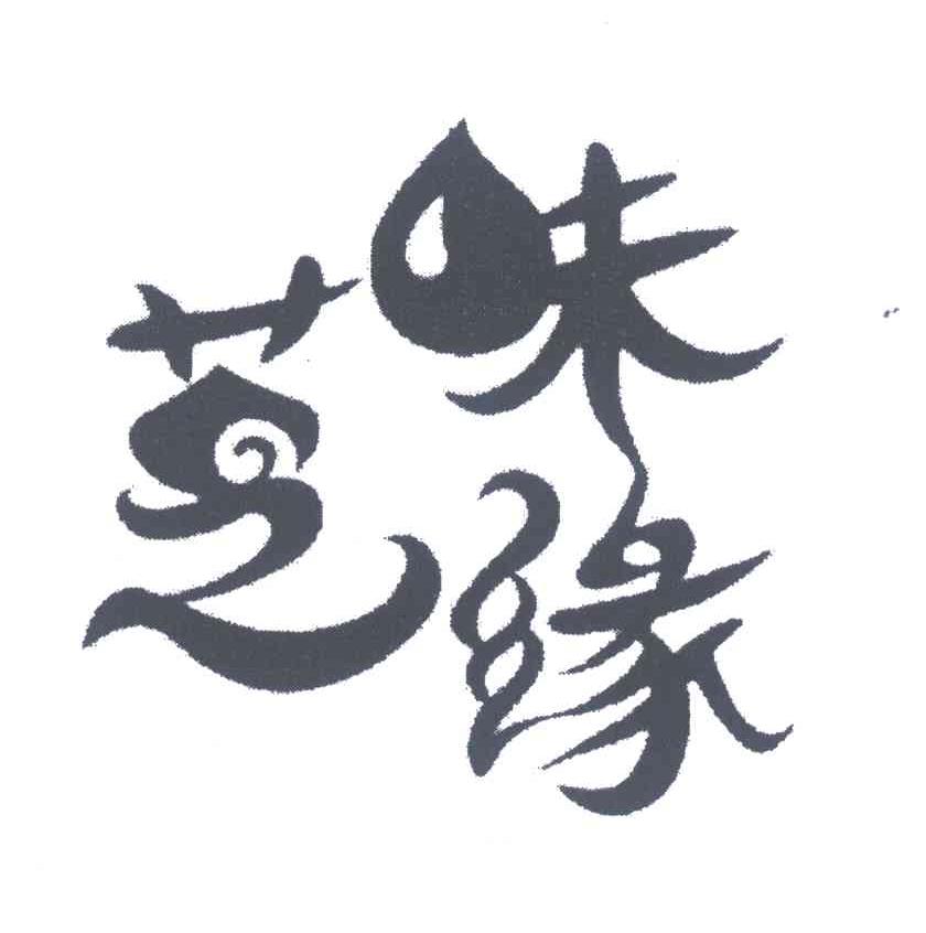 芝味缘