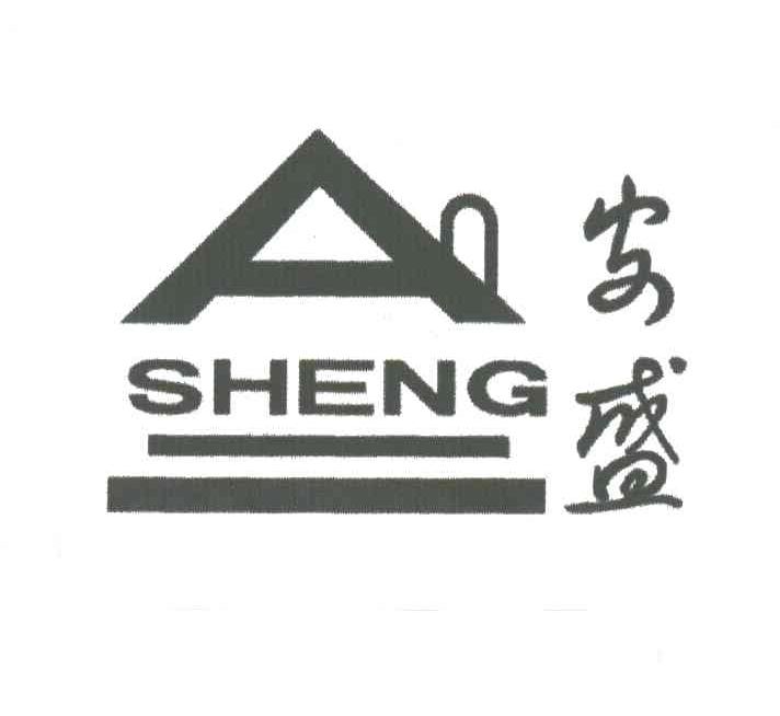 安盛;SHENG
