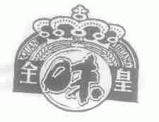 全味皇