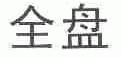 全盘