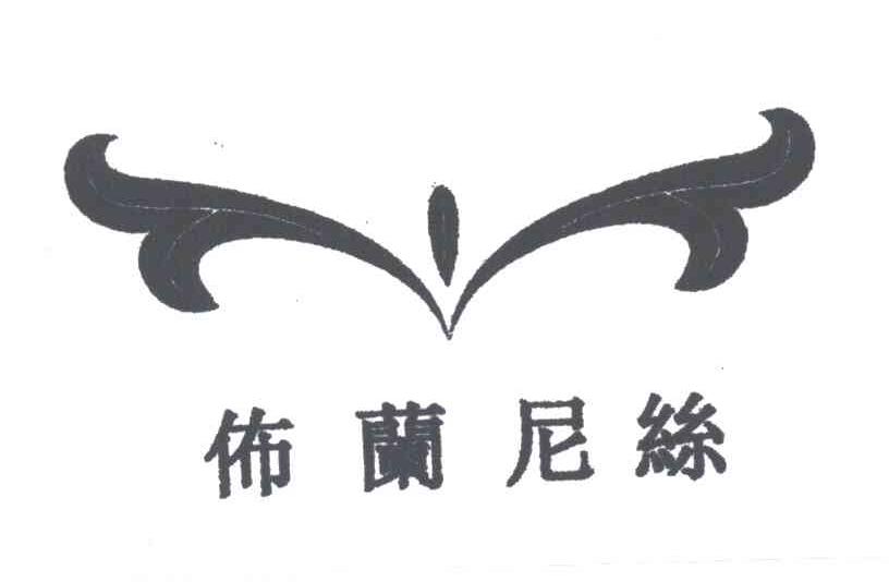 布兰尼丝