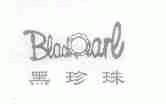 黑珍珠;BLACKPEARL