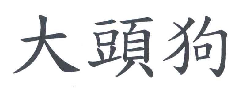大头狗