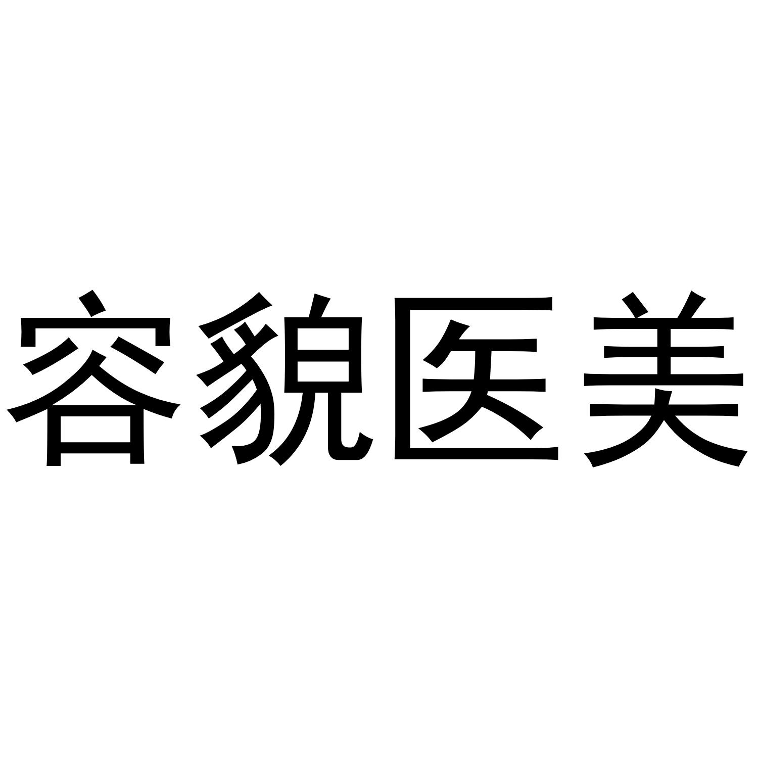 容貌医美