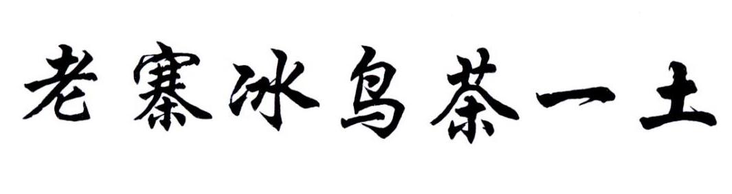 老寨冰鸟茶一土