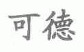 可德