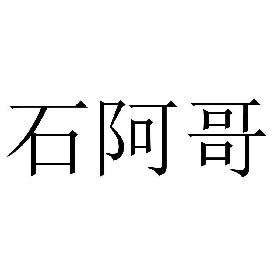 石阿哥