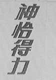 神怡得力