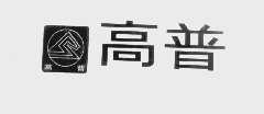 高普
