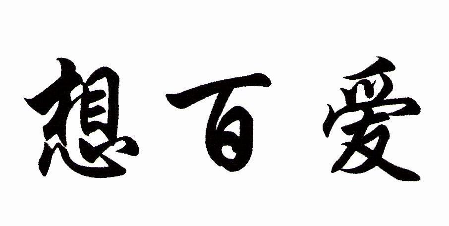 想百爱