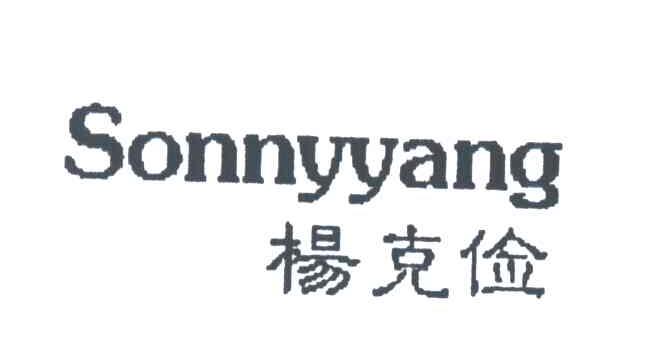 杨克俭;SONNYYANG