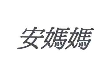 安妈妈