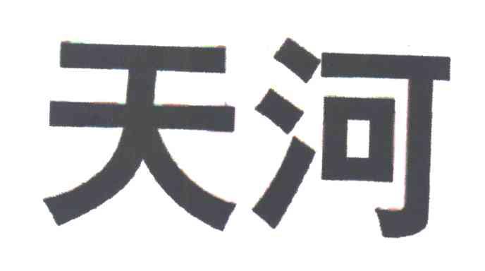 天河