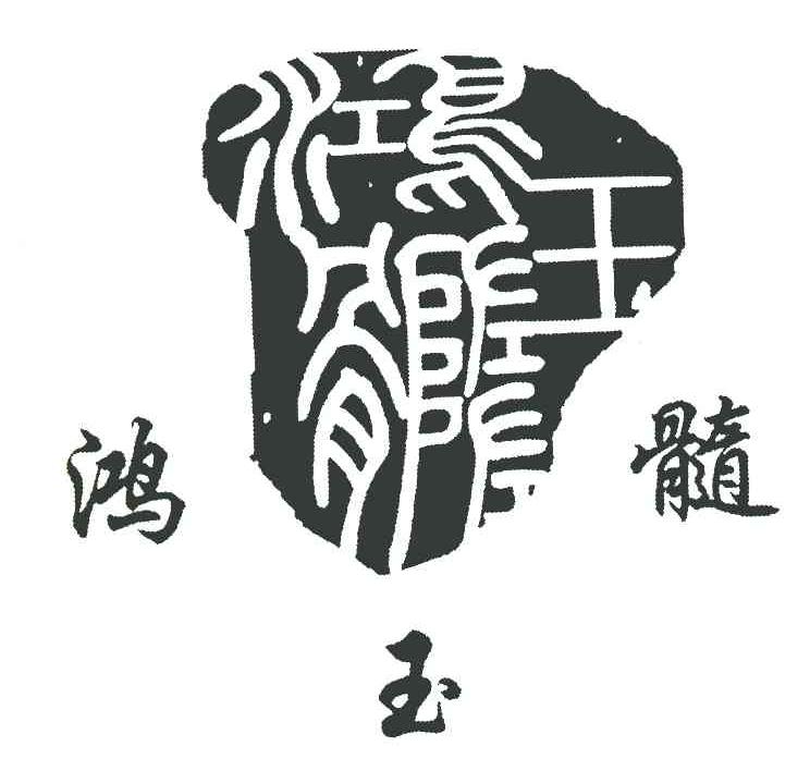 鸿玉髓