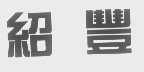 绍丰