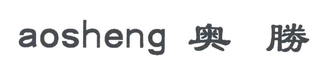 奥胜