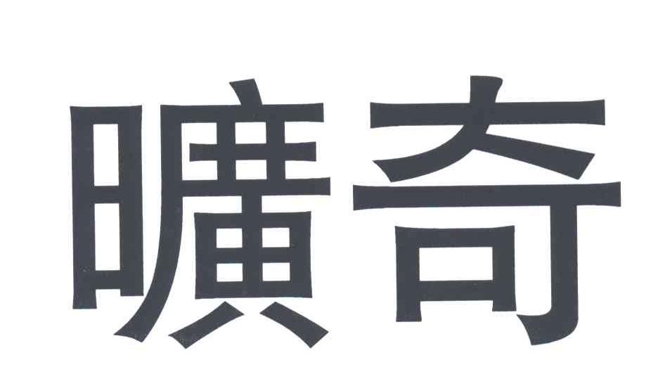 旷奇