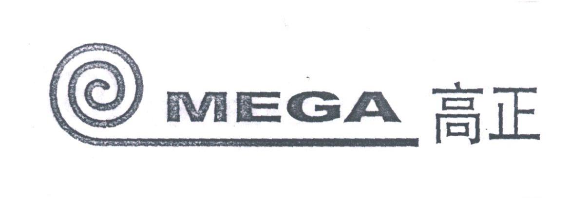 高正;MEGA
