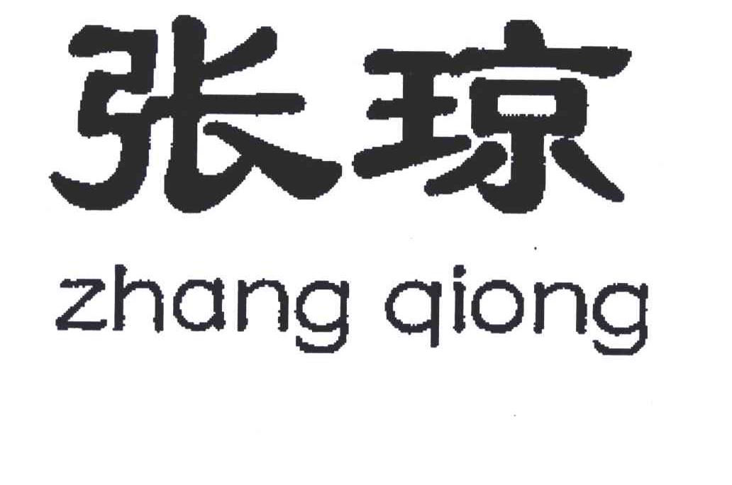 张琼