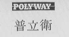 普立卫    POLYWAY