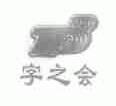 字之会