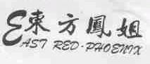 东方凤姐;EAST RED.PHOENIX