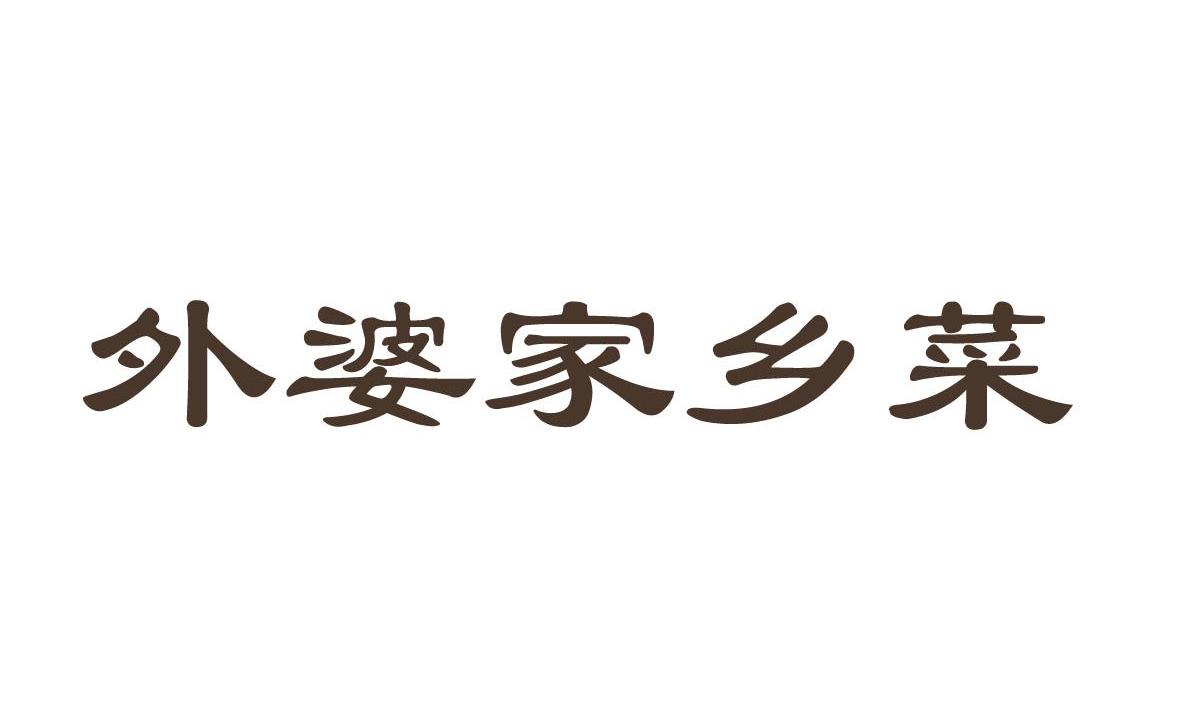 外婆家乡菜