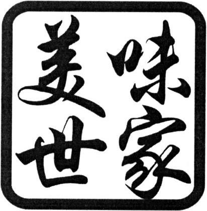 美味世家