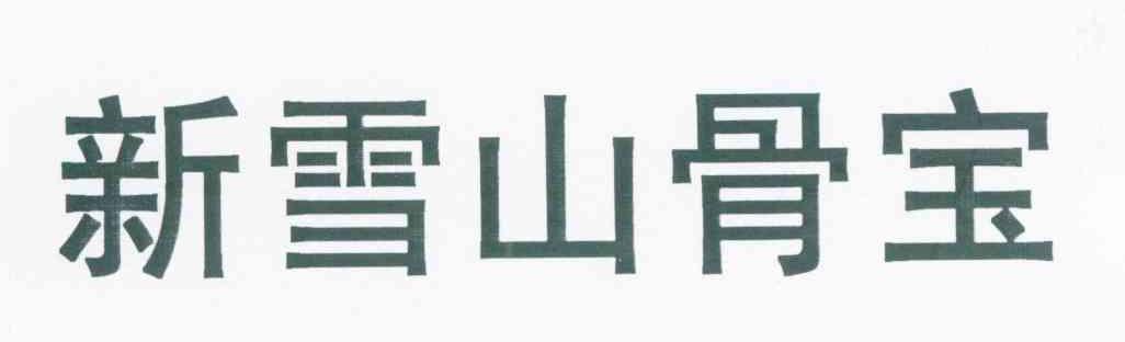 新雪山骨宝