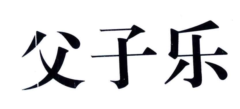 父子乐