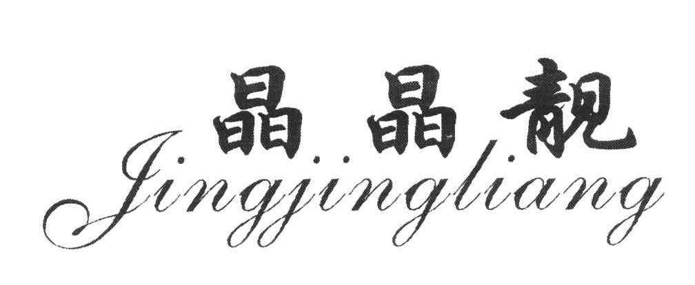 晶晶靓;JING JING LIANG