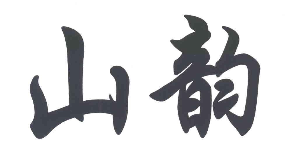 山韵