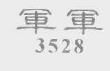 军军   3528
