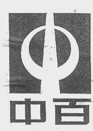 中百