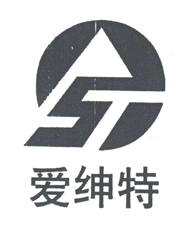 爱绅特