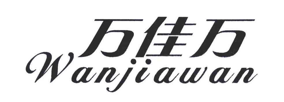 万佳万