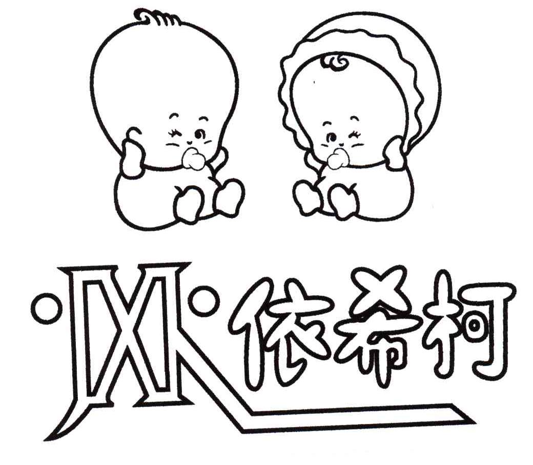 依希柯