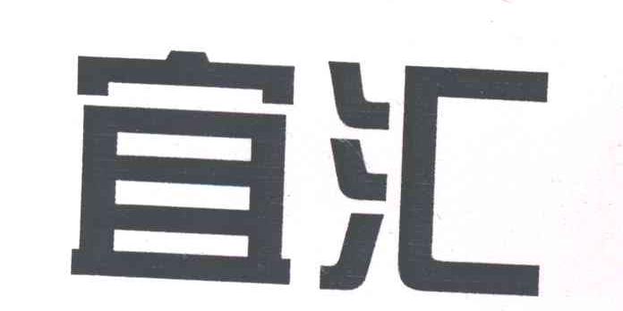 宜汇