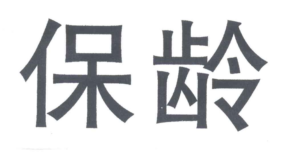 保龄