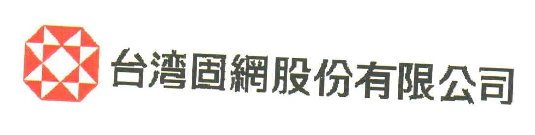台湾固网股份有限公司