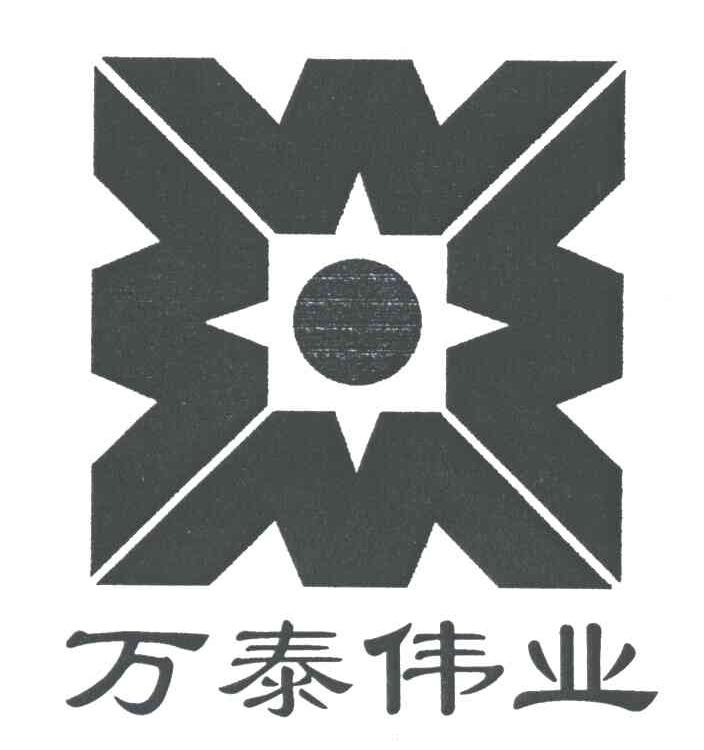 万泰伟业