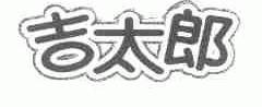 吉太郎
