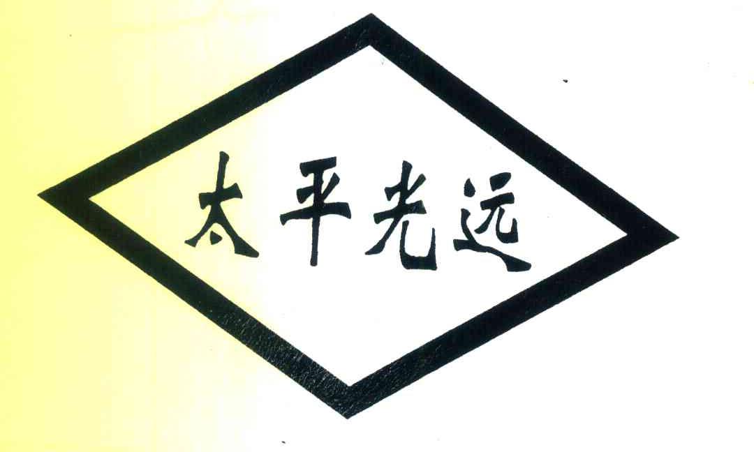太平光远