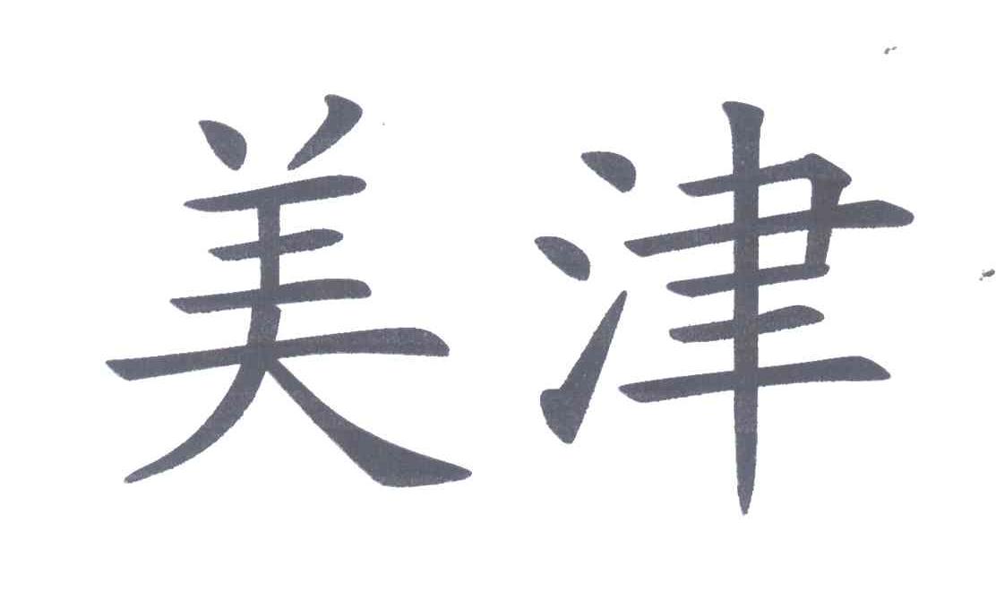 美津