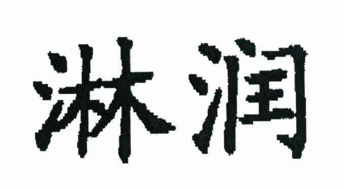 淋润