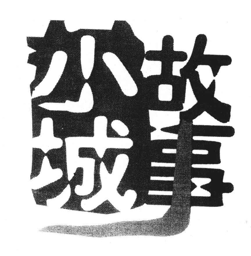 小城故事