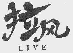 拉风  LIVE