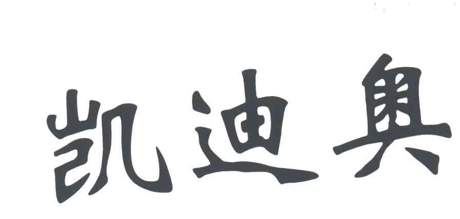 凯迪奥