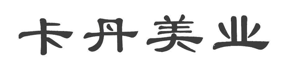 卡丹美业