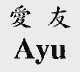 爱友  AYU